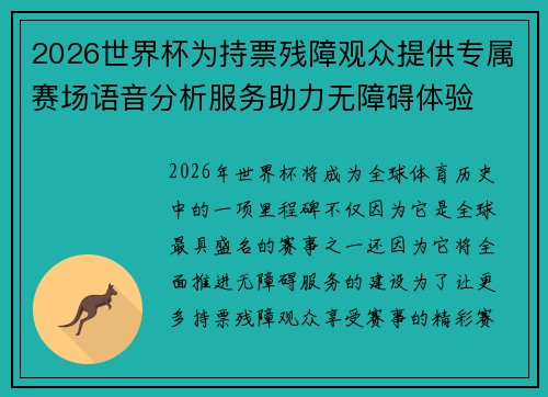 2026世界杯为持票残障观众提供专属赛场语音分析服务助力无障碍体验