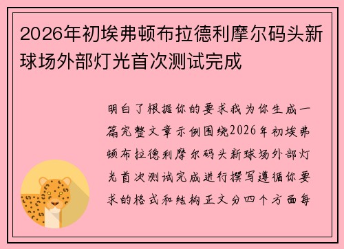2026年初埃弗顿布拉德利摩尔码头新球场外部灯光首次测试完成
