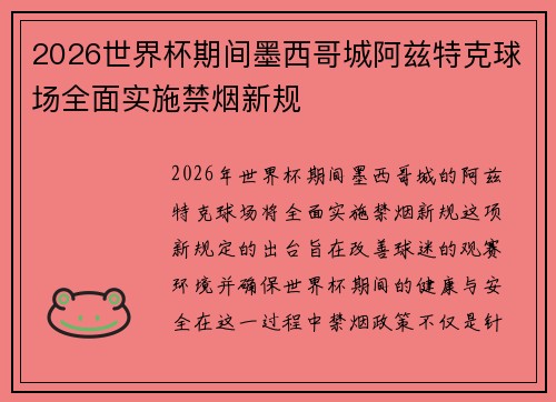 2026世界杯期间墨西哥城阿兹特克球场全面实施禁烟新规 2026世界杯期间墨西哥城阿兹特克球场全面实施禁烟新规