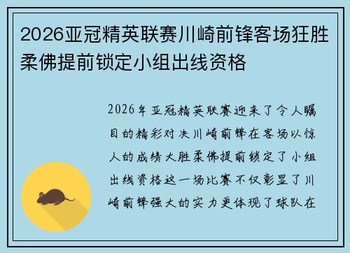 2026亚冠精英联赛川崎前锋客场狂胜柔佛提前锁定小组出线资格