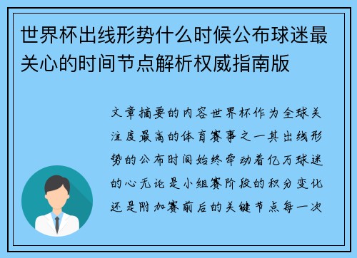 世界杯出线形势什么时候公布球迷最关心的时间节点解析权威指南版