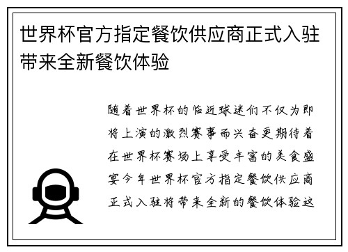 世界杯官方指定餐饮供应商正式入驻带来全新餐饮体验 世界杯官方指定餐饮供应商正式入驻带来全新餐饮体验