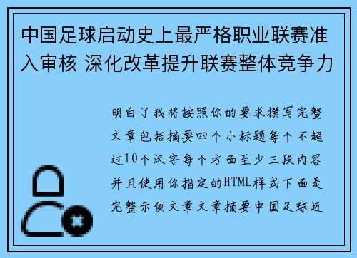 中国足球启动史上最严格职业联赛准入审核 深化改革提升联赛整体竞争力