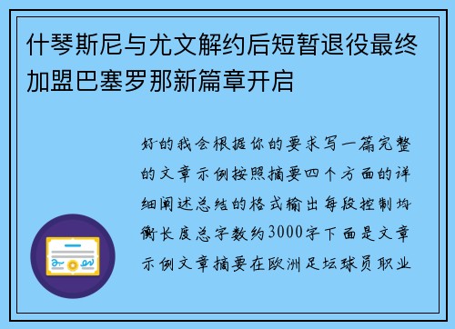 什琴斯尼与尤文解约后短暂退役最终加盟巴塞罗那新篇章开启