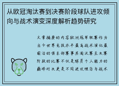 从欧冠淘汰赛到决赛阶段球队进攻倾向与战术演变深度解析趋势研究 从欧冠淘汰赛到决赛阶段球队进攻倾向与战术演变深度解析趋势研究