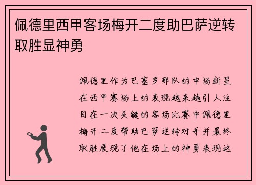 佩德里西甲客场梅开二度助巴萨逆转取胜显神勇