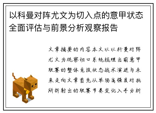 以科曼对阵尤文为切入点的意甲状态全面评估与前景分析观察报告