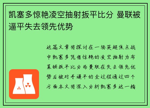 凯塞多惊艳凌空抽射扳平比分 曼联被逼平失去领先优势 凯塞多惊艳凌空抽射扳平比分 曼联被逼平失去领先优势