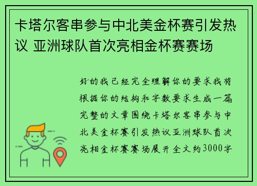 卡塔尔客串参与中北美金杯赛引发热议 亚洲球队首次亮相金杯赛赛场 卡塔尔客串参与中北美金杯赛引发热议 亚洲球队首次亮相金杯赛赛场