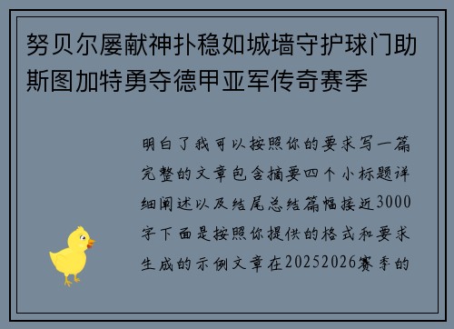 努贝尔屡献神扑稳如城墙守护球门助斯图加特勇夺德甲亚军传奇赛季 努贝尔屡献神扑稳如城墙守护球门助斯图加特勇夺德甲亚军传奇赛季
