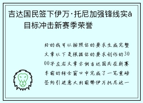 吉达国民签下伊万·托尼加强锋线实力目标冲击新赛季荣誉
