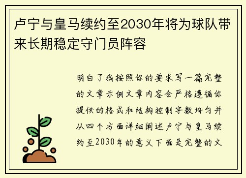 卢宁与皇马续约至2030年将为球队带来长期稳定守门员阵容 卢宁与皇马续约至2030年将为球队带来长期稳定守门员阵容