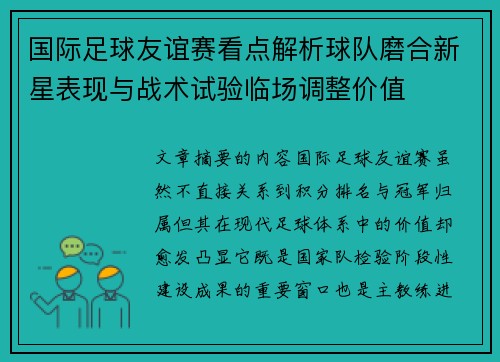 国际足球友谊赛看点解析球队磨合新星表现与战术试验临场调整价值