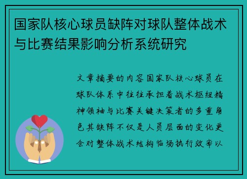 国家队核心球员缺阵对球队整体战术与比赛结果影响分析系统研究 国家队核心球员缺阵对球队整体战术与比赛结果影响分析系统研究