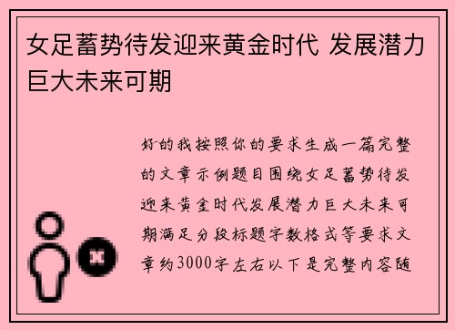 女足蓄势待发迎来黄金时代 发展潜力巨大未来可期