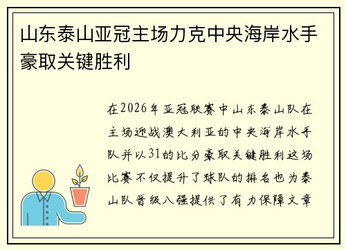 山东泰山亚冠主场力克中央海岸水手豪取关键胜利