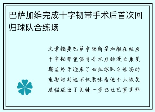 巴萨加维完成十字韧带手术后首次回归球队合练场