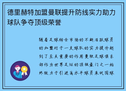 德里赫特加盟曼联提升防线实力助力球队争夺顶级荣誉