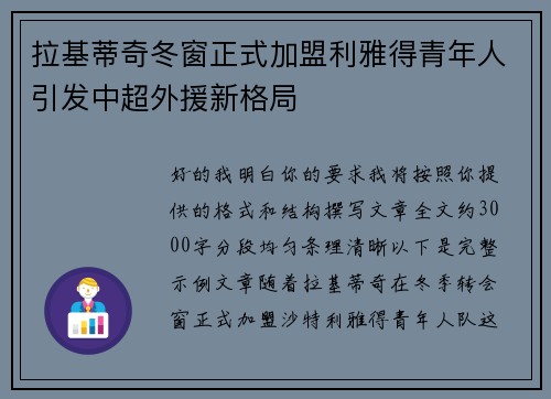 拉基蒂奇冬窗正式加盟利雅得青年人引发中超外援新格局
