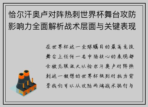 恰尔汗奥卢对阵热刺世界杯舞台攻防影响力全面解析战术层面与关键表现评估 恰尔汗奥卢对阵热刺世界杯舞台攻防影响力全面解析战术层面与关键表现评估