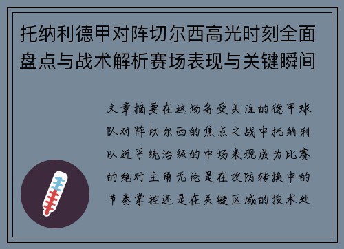 托纳利德甲对阵切尔西高光时刻全面盘点与战术解析赛场表现与关键瞬间回顾 托纳利德甲对阵切尔西高光时刻全面盘点与战术解析赛场表现与关键瞬间回顾