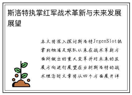 斯洛特执掌红军战术革新与未来发展展望