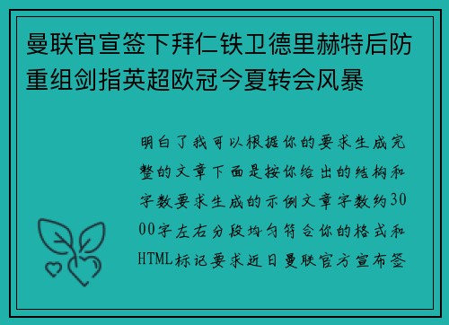 曼联官宣签下拜仁铁卫德里赫特后防重组剑指英超欧冠今夏转会风暴 曼联官宣签下拜仁铁卫德里赫特后防重组剑指英超欧冠今夏转会风暴