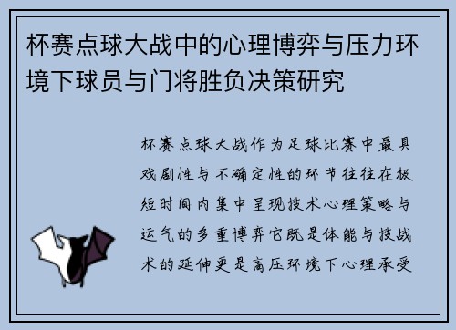 杯赛点球大战中的心理博弈与压力环境下球员与门将胜负决策研究 杯赛点球大战中的心理博弈与压力环境下球员与门将胜负决策研究
