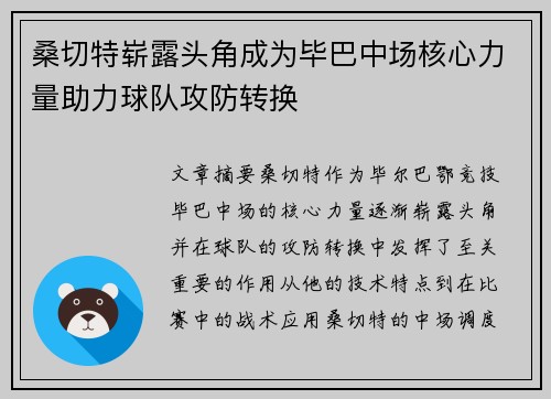 桑切特崭露头角成为毕巴中场核心力量助力球队攻防转换 桑切特崭露头角成为毕巴中场核心力量助力球队攻防转换