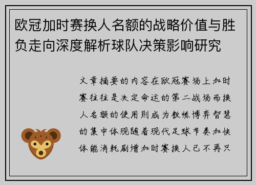 欧冠加时赛换人名额的战略价值与胜负走向深度解析球队决策影响研究 欧冠加时赛换人名额的战略价值与胜负走向深度解析球队决策影响研究