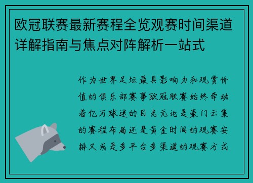 欧冠联赛最新赛程全览观赛时间渠道详解指南与焦点对阵解析一站式 欧冠联赛最新赛程全览观赛时间渠道详解指南与焦点对阵解析一站式