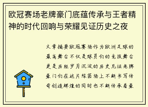 欧冠赛场老牌豪门底蕴传承与王者精神的时代回响与荣耀见证历史之夜