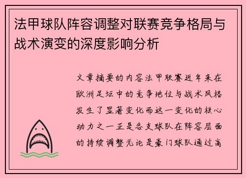 法甲球队阵容调整对联赛竞争格局与战术演变的深度影响分析