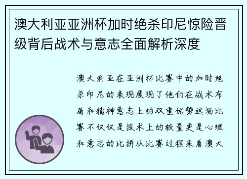 澳大利亚亚洲杯加时绝杀印尼惊险晋级背后战术与意志全面解析深度