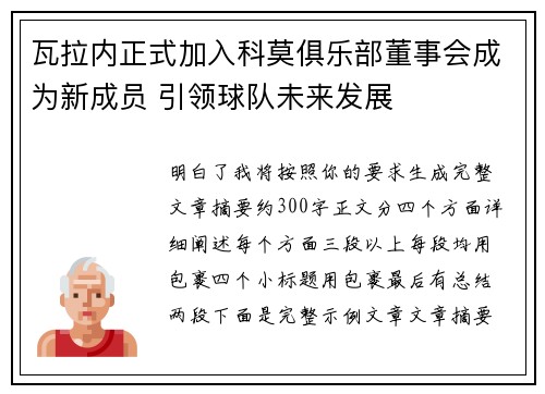 瓦拉内正式加入科莫俱乐部董事会成为新成员 引领球队未来发展