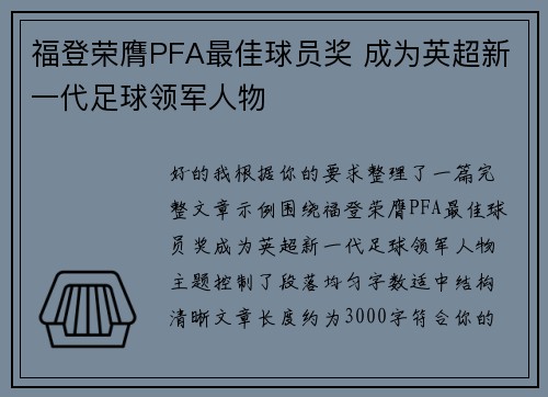 福登荣膺PFA最佳球员奖 成为英超新一代足球领军人物
