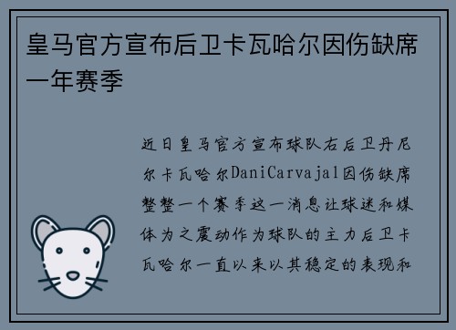 皇马官方宣布后卫卡瓦哈尔因伤缺席一年赛季 