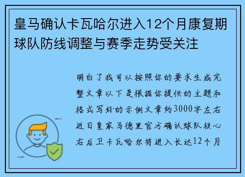 皇马确认卡瓦哈尔进入12个月康复期球队防线调整与赛季走势受关注