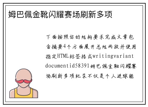 姆巴佩金靴闪耀赛场刷新多项