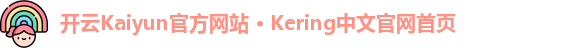 开云Kaiyun官方网站 · Kering中文官网首页